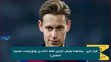 قرار ناري.. برشلونة يفرض خيارين فقط أمام دي يونغ ويحدد مصيره النهائي!